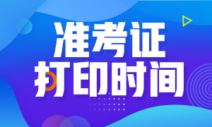 證從準(zhǔn)考證打印時(shí)間 不來(lái)看看？