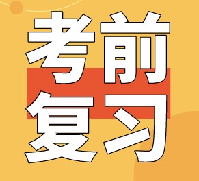 稅務(wù)師考前怎么復(fù)習