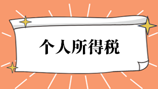 如何開具個人所得稅完稅證明或納稅記錄？