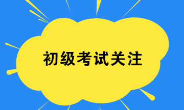 2020初級會計8月29日開考 考試證件要帶齊 檢查一下！