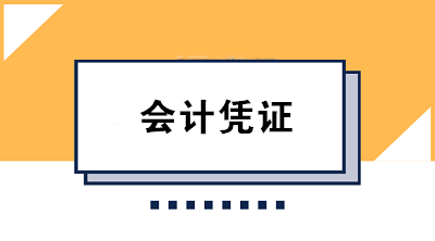 財(cái)務(wù)人必知的會(huì)計(jì)憑證保管方法及要求 果斷收藏！