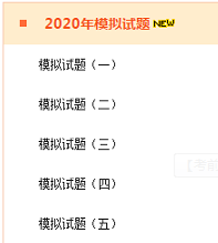 2020年高級(jí)會(huì)計(jì)師考前 做一做模擬試題！