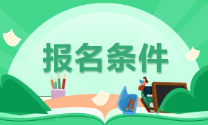 2021年廣西注冊(cè)會(huì)計(jì)師的報(bào)名條件是什么？