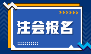 2021年安徽省注冊會計師的報名條件是什么？