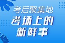 2020年初級會計《初級會計實務》考后討論