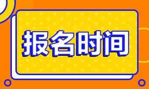 四川2021年注冊會計師報考條件和時間你清楚嗎？