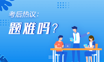 2020年初級(jí)會(huì)計(jì)《經(jīng)濟(jì)法基礎(chǔ)》第一批次考后討論（8.29）