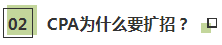 聽說了嗎~2021年CPA要擴招？