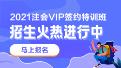 別催了！注會VIP簽約特訓班應召回歸！早報名早學習