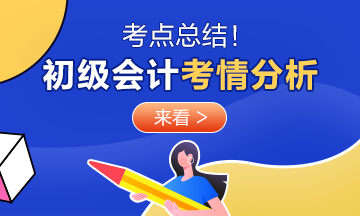 速看！2020年初級會計考試《經濟法基礎》8月29日考情分析