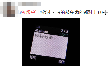 #初級會計#登上熱搜 花式祈禱之余要做好這些考前準備！