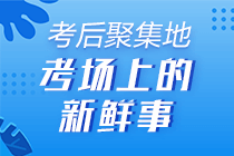 [初級(jí)考試反饋] 網(wǎng)校學(xué)員這樣說(shuō)：聽課+看書+練題 一個(gè)不能少