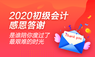 2020初級(jí)會(huì)計(jì)學(xué)員心聲：感謝網(wǎng)校老師的良苦用心！