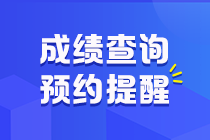 預(yù)約2020年初級(jí)會(huì)計(jì)成績查詢提醒！拒絕網(wǎng)絡(luò)擁擠 