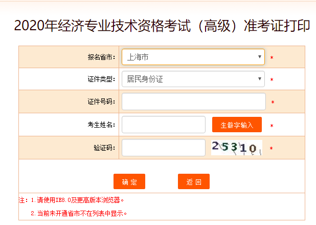 上海市高級經(jīng)濟(jì)師準(zhǔn)考證打印入口