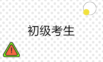 初級考后沒有經(jīng)驗(yàn) 學(xué)習(xí)會計(jì)實(shí)操課有用嗎？