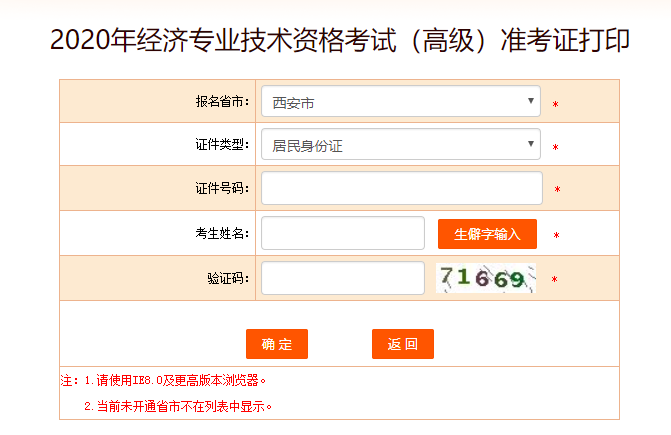 西安高級經(jīng)濟(jì)師準(zhǔn)考證打印入口