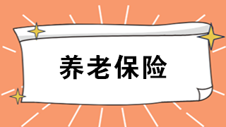 河南基本養(yǎng)老保險新規(guī)！10月1日起全省統(tǒng)一實施