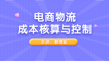 實務(wù)解析！電商物流成本核算與控制