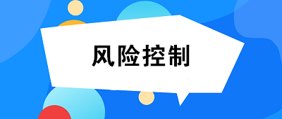 什么是風(fēng)險(xiǎn)控制？風(fēng)險(xiǎn)控制的方法有哪些？