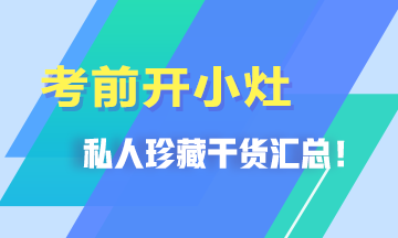 考前開(kāi)小灶！私人珍藏干貨匯總>>