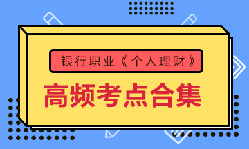 收藏！銀行考試《個人理財(cái)》初中級高頻考點(diǎn)大合集 助力備考！