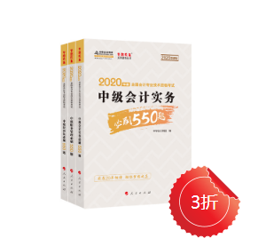 正保會(huì)計(jì)網(wǎng)校的中級(jí)會(huì)計(jì)必刷550有必要購(gòu)買(mǎi)嗎？