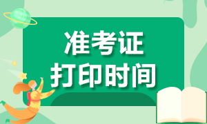 青海2020注會準(zhǔn)考證打印時間