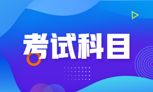 吉林省2020年高級(jí)經(jīng)濟(jì)師考試科目