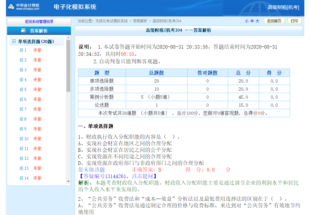 高級經(jīng)濟(jì)師財政稅收專業(yè)機(jī)考模擬系統(tǒng)