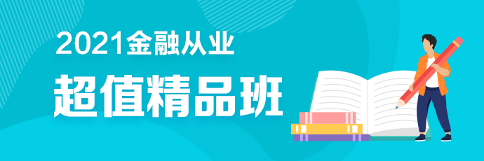 2金融從業(yè)超值精品班2021年新課全面升級 搶先備考！