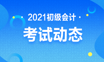 2021北京初級(jí)會(huì)計(jì)考試教材何時(shí)下發(fā)？