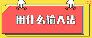 安徽2020高級經(jīng)濟(jì)師機(jī)考輸入法