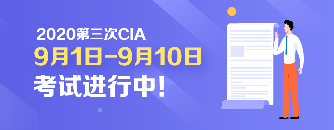 開考啦！2020年CIA考試9月1日正式開考！