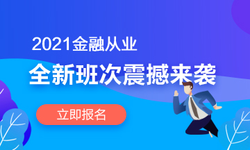 【2021金融班次上線啦】春風(fēng)十里 不如在考證路上拼搏的你！