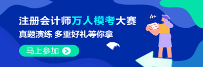 注會(huì)萬(wàn)人模考9月2日開(kāi)賽！考生常遇到的4大問(wèn)題 看這里>