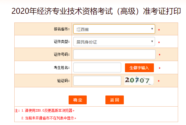 江西高級經(jīng)濟(jì)師準(zhǔn)考證打印入口