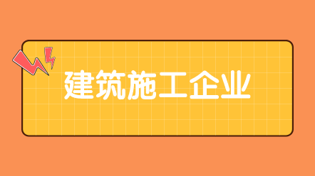 【實(shí)務(wù)】建筑施工企業(yè)會(huì)計(jì)賬務(wù)處理