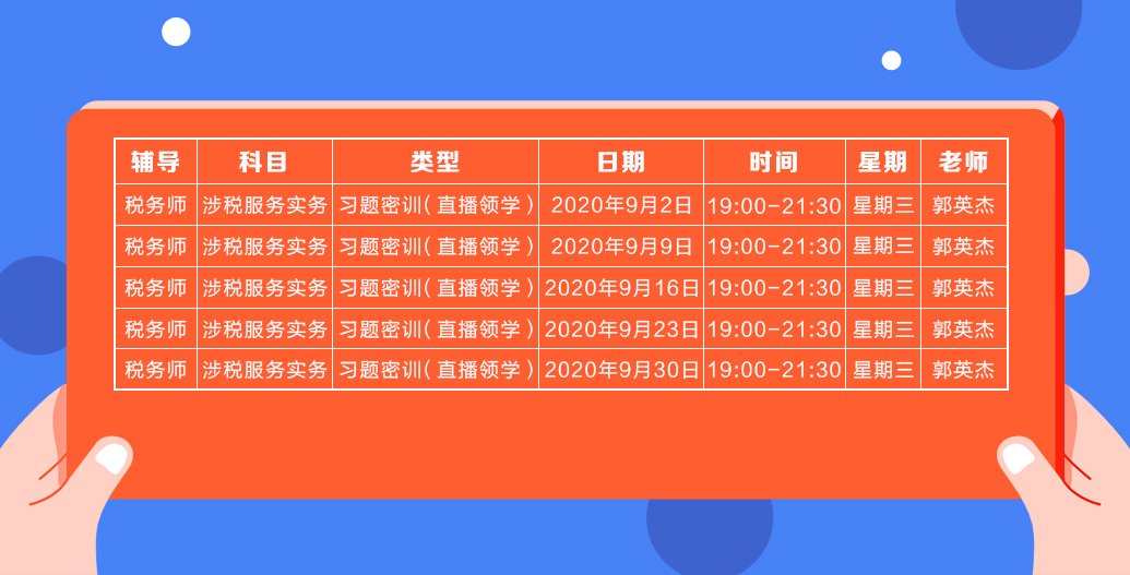 《涉稅服務實務》直播領學課表來了 趕緊收藏！