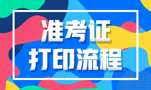 浙江基金考試準(zhǔn)考證打印流程分享！來看看？