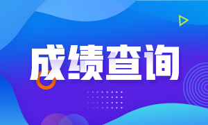 什么時(shí)候公布福建2020年CPA成績(jī)查詢時(shí)間？