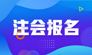 2021年甘肅省注冊會計師的報名條件是什么？