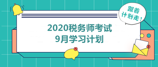 2020年稅務(wù)師9月學(xué)習(xí)計(jì)劃