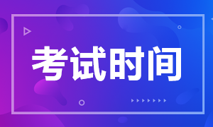 西藏注冊會計師考試時間2020確定了嗎？