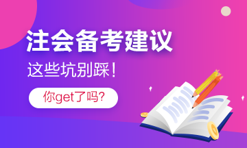 過來人分享2021注會備考注意事項 點進就有驚喜！