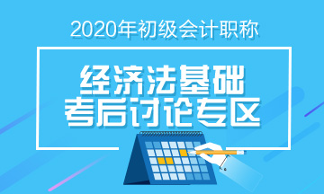 2020年初級(jí)會(huì)計(jì)《經(jīng)濟(jì)法基礎(chǔ)》第十批次考后討論（09.02）