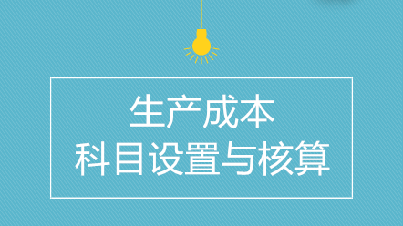 企業(yè)生產成本如何進行科目設置與核算？