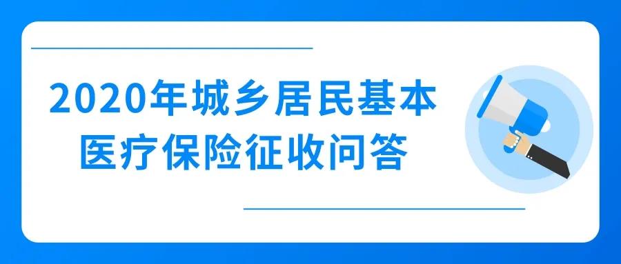 2020年城鄉(xiāng)居民基本醫(yī)療保險(xiǎn)征收，這些問(wèn)題值得關(guān)注！