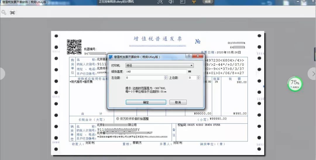 稅務Ukey版開票軟件打印發(fā)票偏移如何設置？