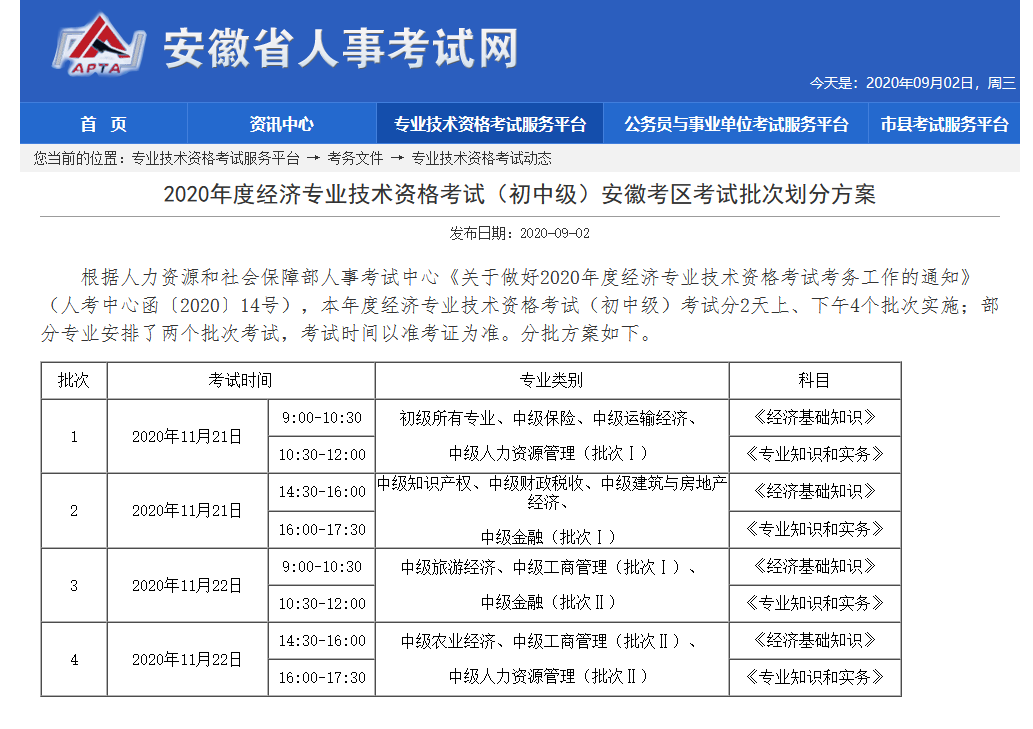 安徽2020初級經(jīng)濟(jì)師考試批次